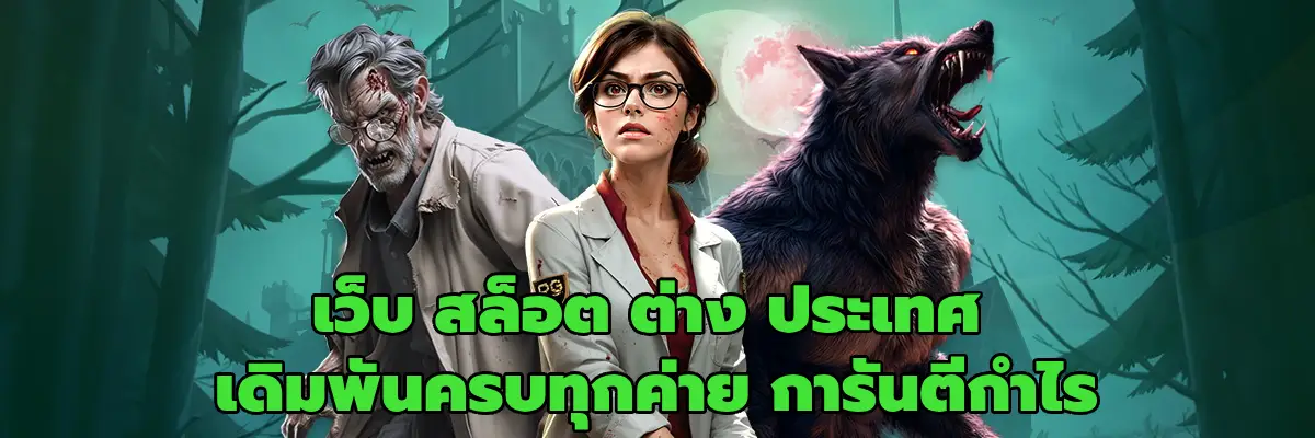 เว็บ สล็อต ต่าง ประเทศ